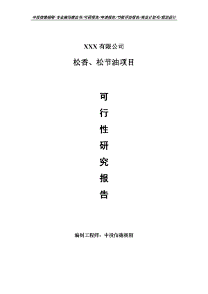 松香、松节油项目可行性研究报告申请备案.doc