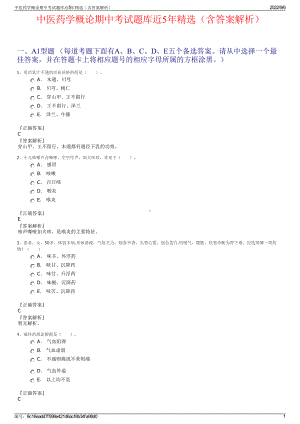 中医药学概论期中考试题库近5年精选（含答案解析）.pdf