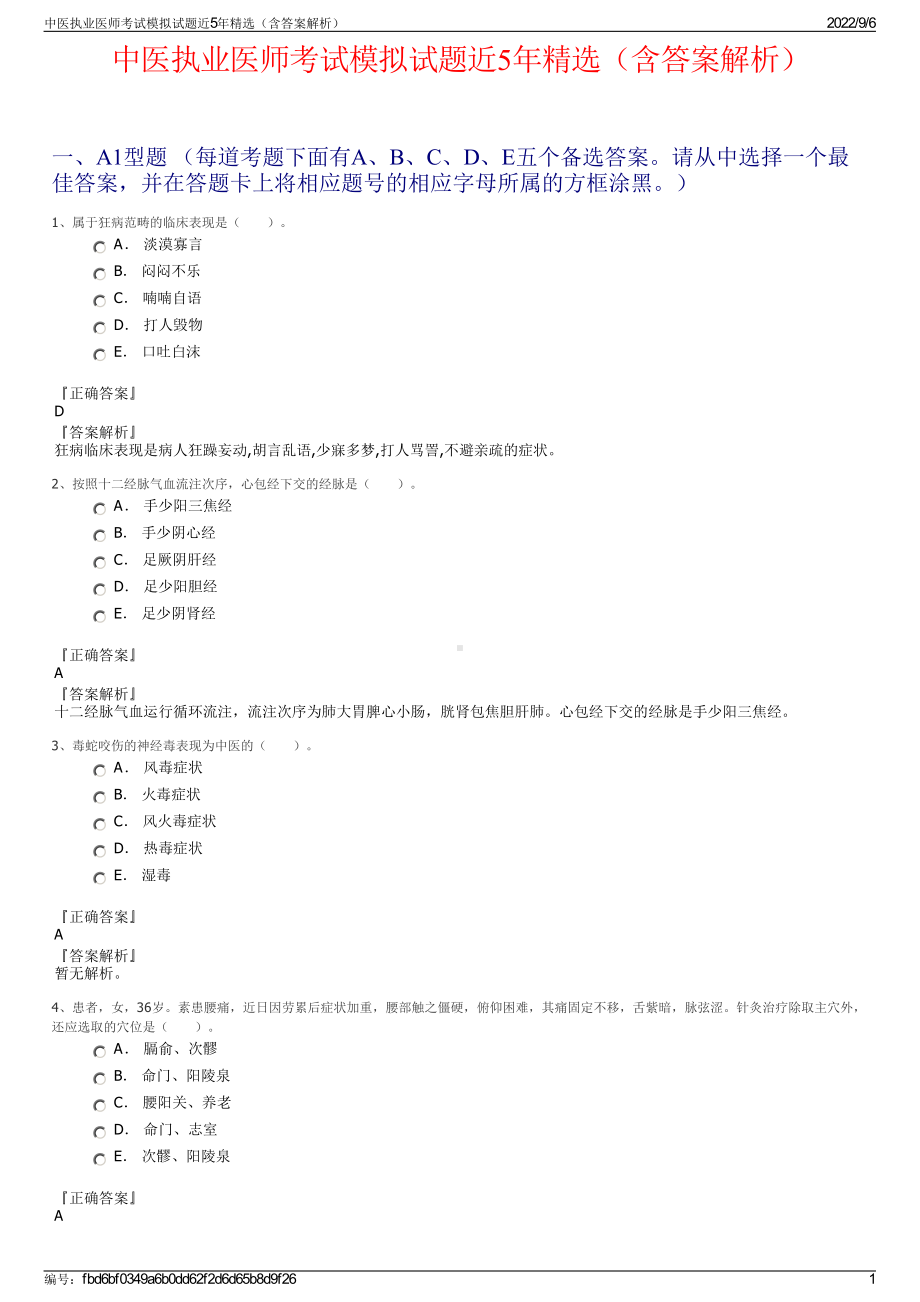 中医执业医师考试模拟试题近5年精选（含答案解析）.pdf_第1页