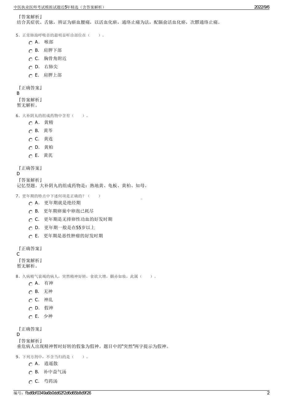 中医执业医师考试模拟试题近5年精选（含答案解析）.pdf_第2页