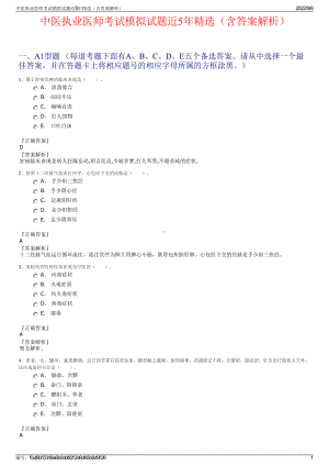 中医执业医师考试模拟试题近5年精选（含答案解析）.pdf