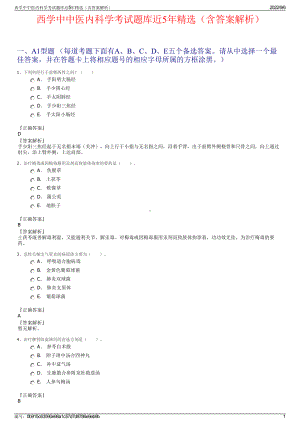 西学中中医内科学考试题库近5年精选（含答案解析）.pdf