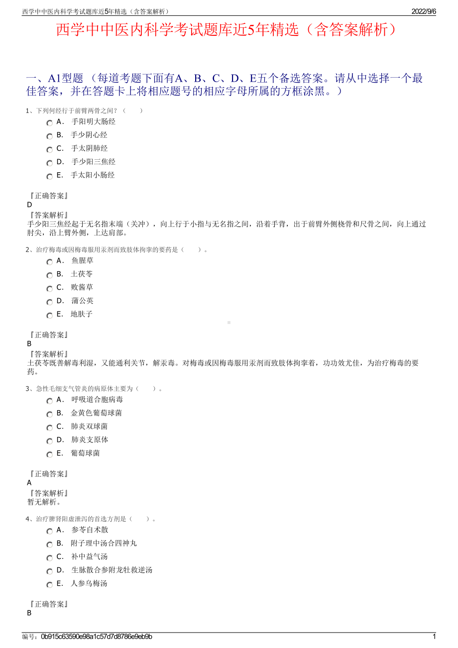 西学中中医内科学考试题库近5年精选（含答案解析）.pdf_第1页