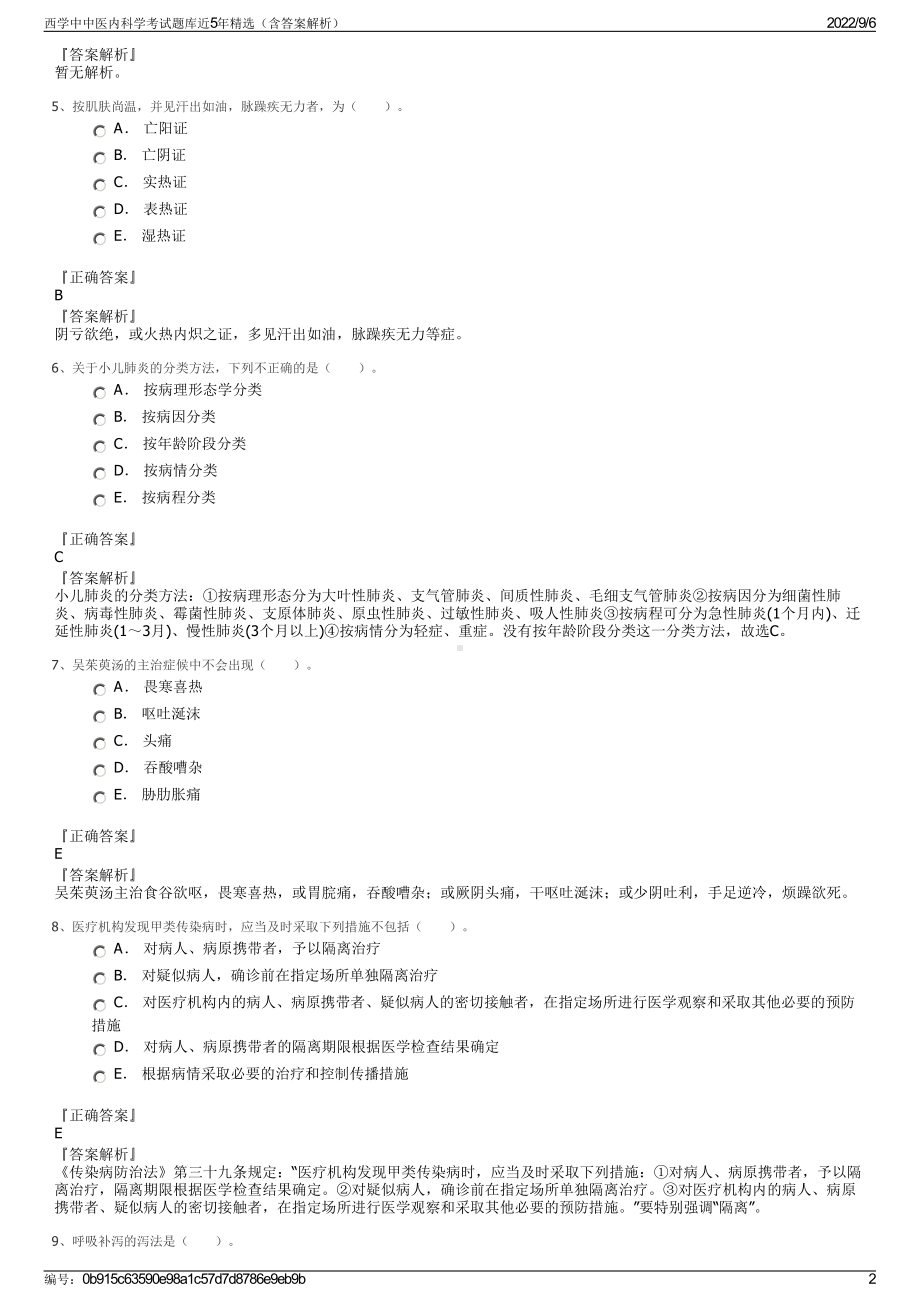 西学中中医内科学考试题库近5年精选（含答案解析）.pdf_第2页