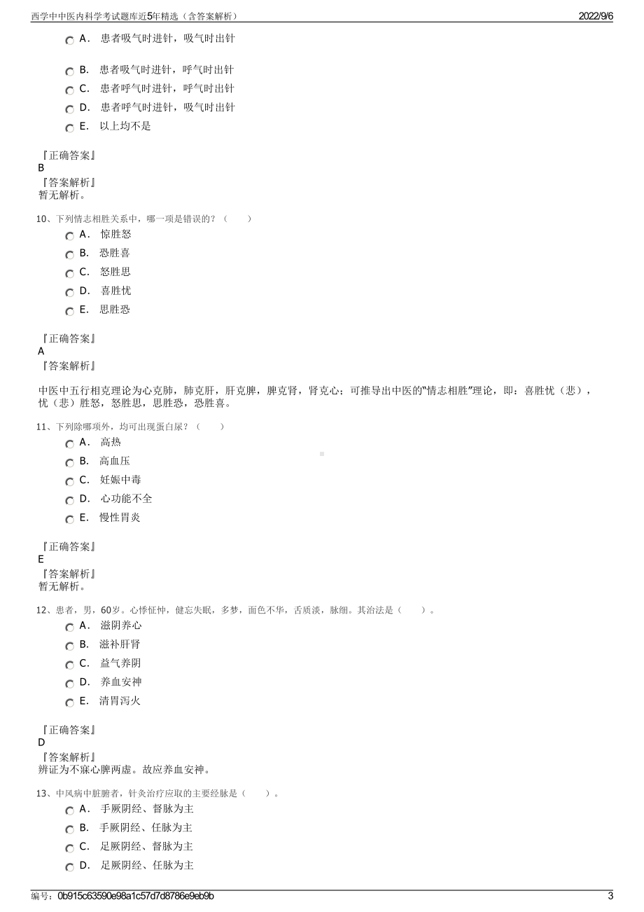 西学中中医内科学考试题库近5年精选（含答案解析）.pdf_第3页