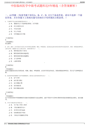 中医临床医学中级考试题库近5年精选（含答案解析）.pdf