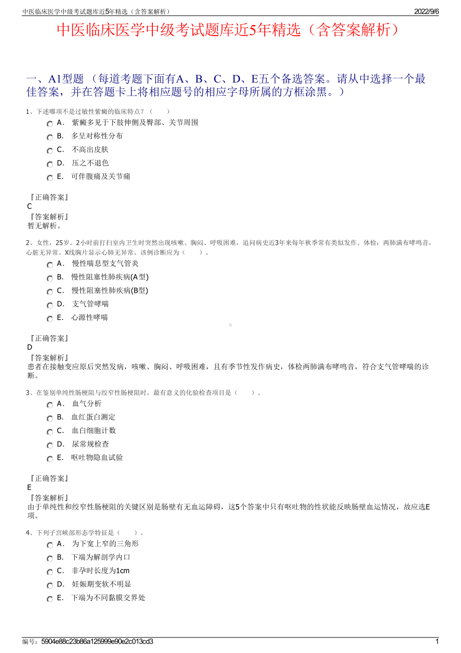 中医临床医学中级考试题库近5年精选（含答案解析）.pdf_第1页