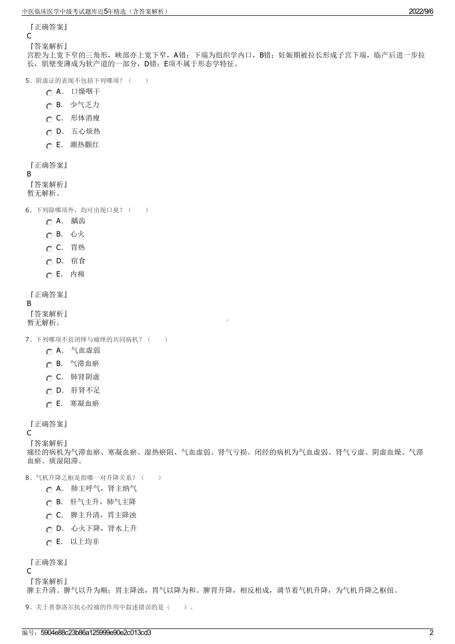 中医临床医学中级考试题库近5年精选（含答案解析）.pdf_第2页