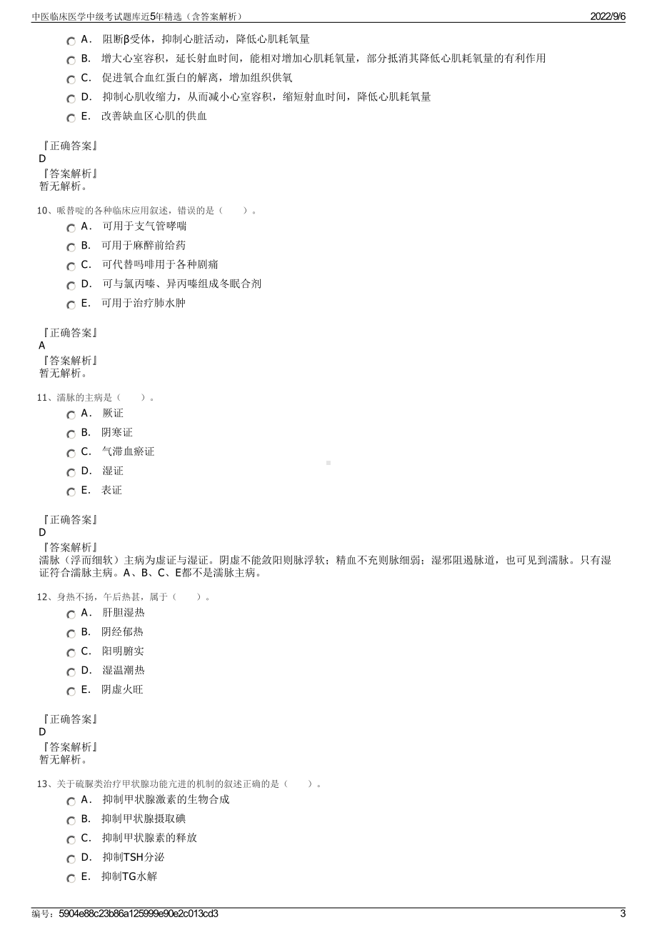 中医临床医学中级考试题库近5年精选（含答案解析）.pdf_第3页