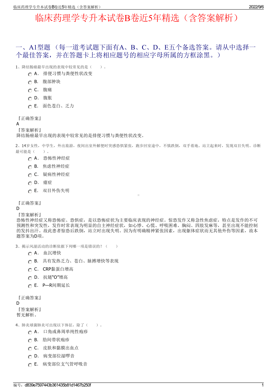 临床药理学专升本试卷B卷近5年精选（含答案解析）.pdf_第1页