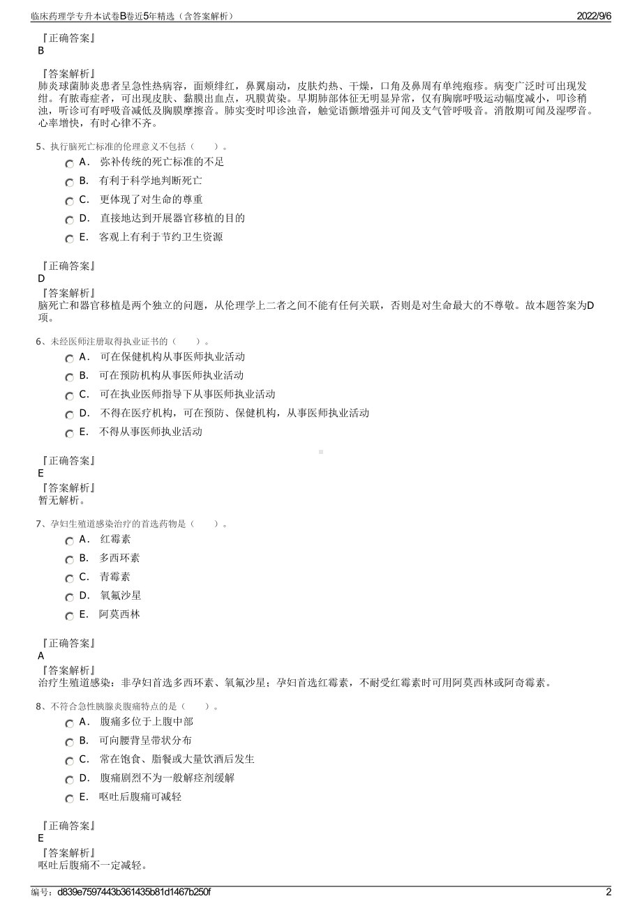 临床药理学专升本试卷B卷近5年精选（含答案解析）.pdf_第2页