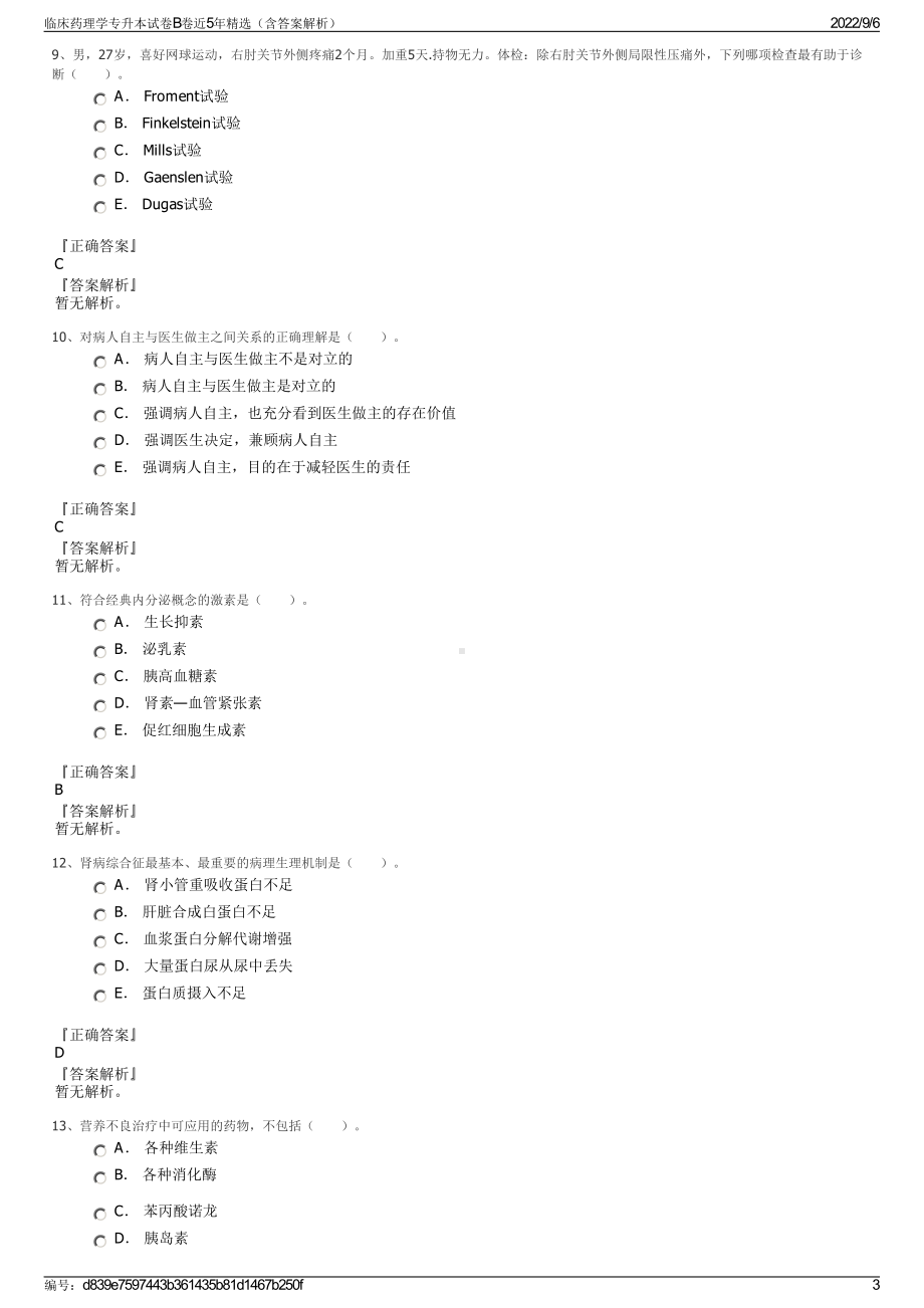 临床药理学专升本试卷B卷近5年精选（含答案解析）.pdf_第3页