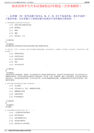 临床药理学专升本试卷B卷近5年精选（含答案解析）.pdf