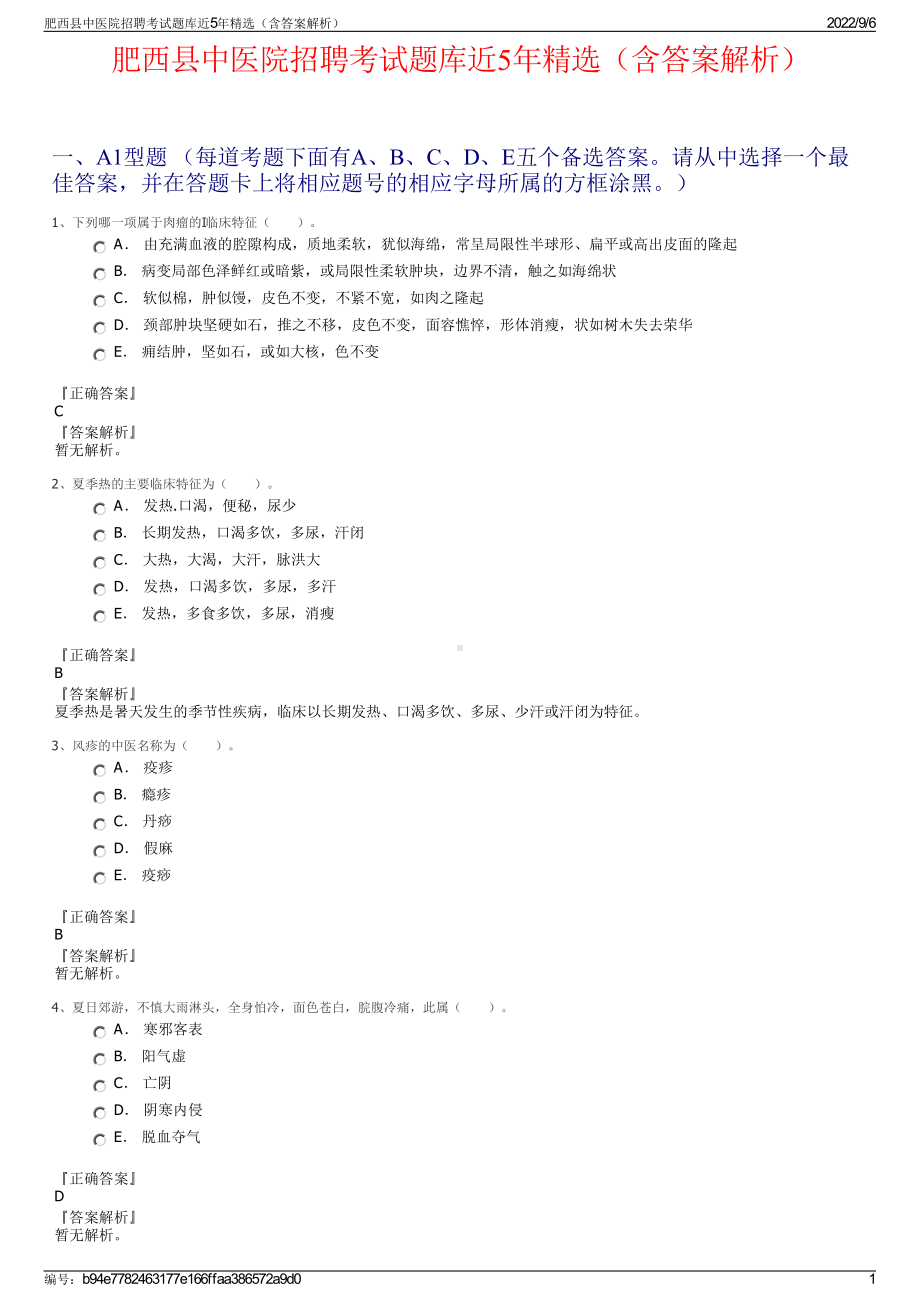 肥西县中医院招聘考试题库近5年精选（含答案解析）.pdf_第1页