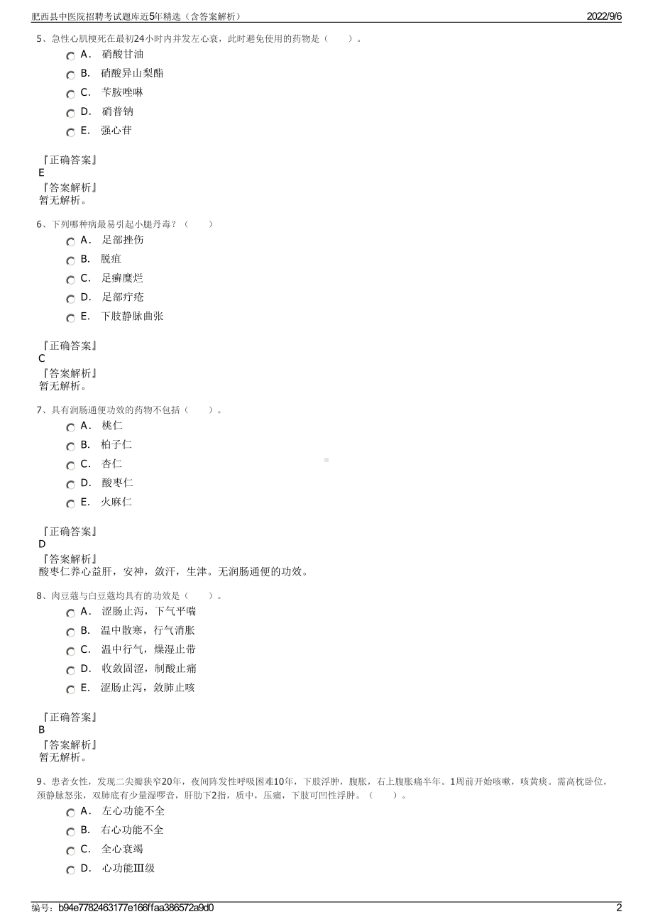 肥西县中医院招聘考试题库近5年精选（含答案解析）.pdf_第2页