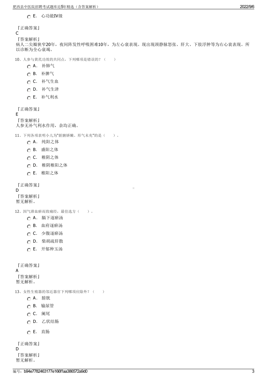 肥西县中医院招聘考试题库近5年精选（含答案解析）.pdf_第3页