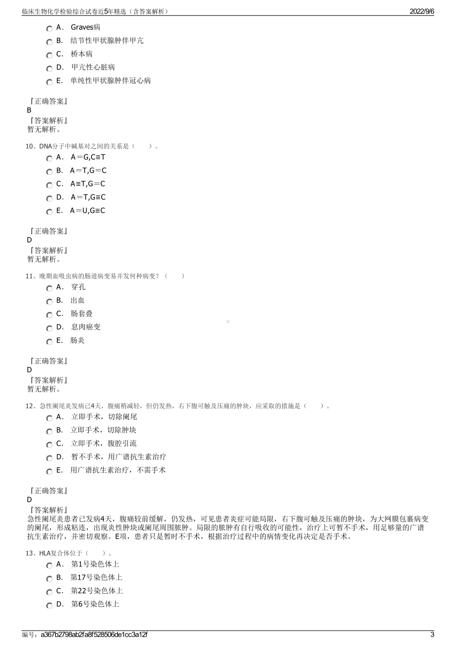 临床生物化学检验综合试卷近5年精选（含答案解析）.pdf_第3页