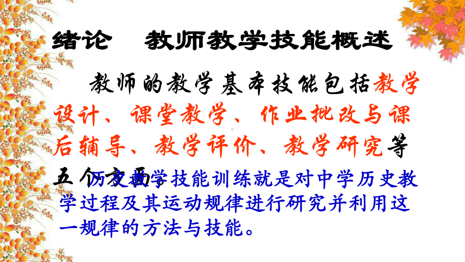 （高中青年数学教师教学技能 专业成长培训课件）教师基本技能训练教程.ppt_第3页