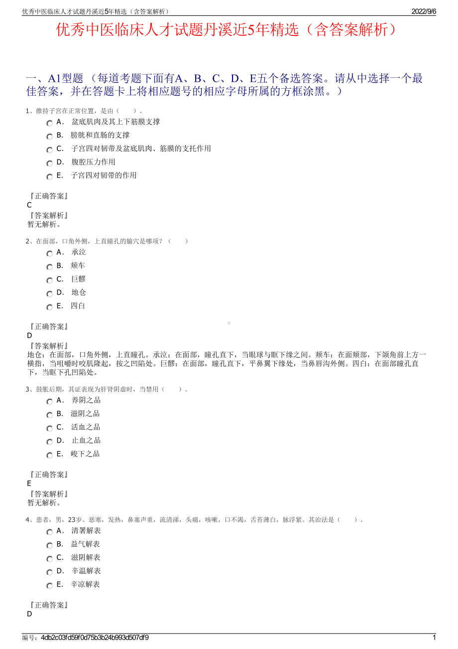 优秀中医临床人才试题丹溪近5年精选（含答案解析）.pdf_第1页