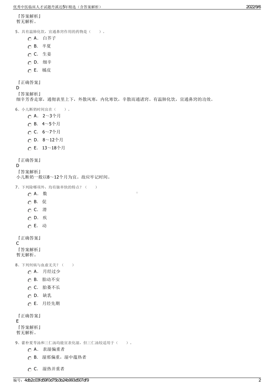 优秀中医临床人才试题丹溪近5年精选（含答案解析）.pdf_第2页