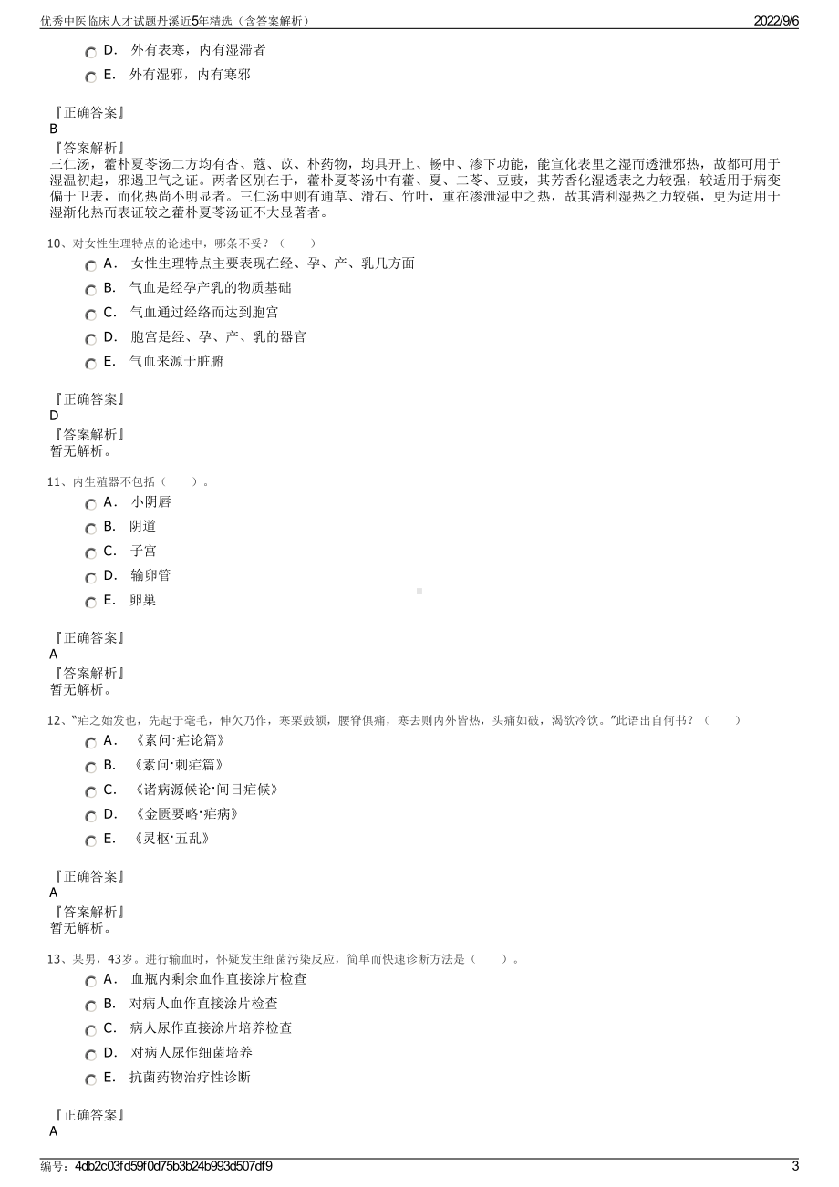 优秀中医临床人才试题丹溪近5年精选（含答案解析）.pdf_第3页