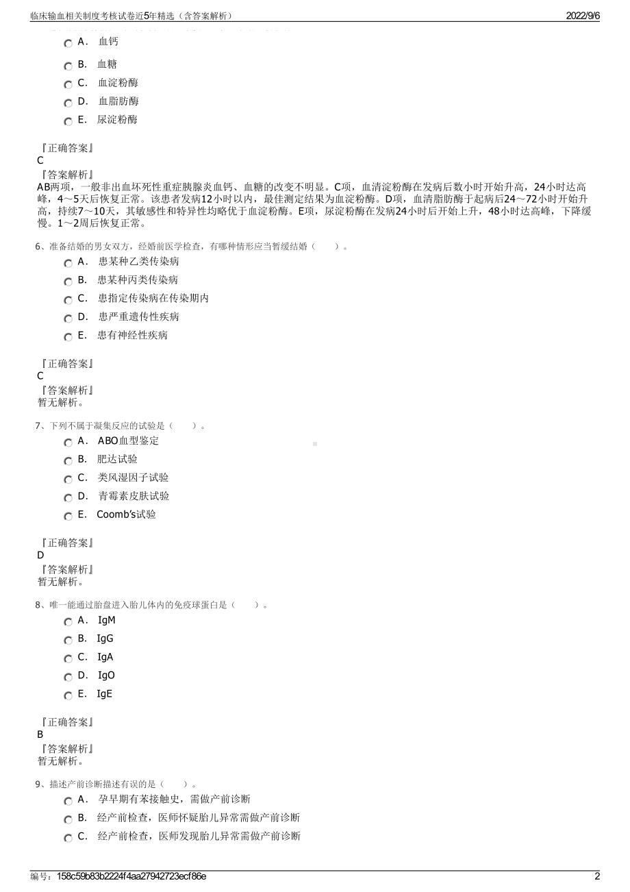 临床输血相关制度考核试卷近5年精选（含答案解析）.pdf_第2页