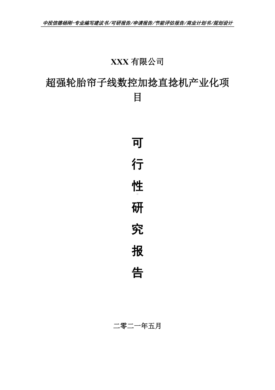 超强轮胎帘子线数控加捻直捻机项目可行性研究报告建议书.doc_第1页