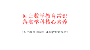 （高中青年数学教师教学技能 专业成长培训课件）回归数学教育常 识落实学科核心素养 精品讲座PPT课件.pptx