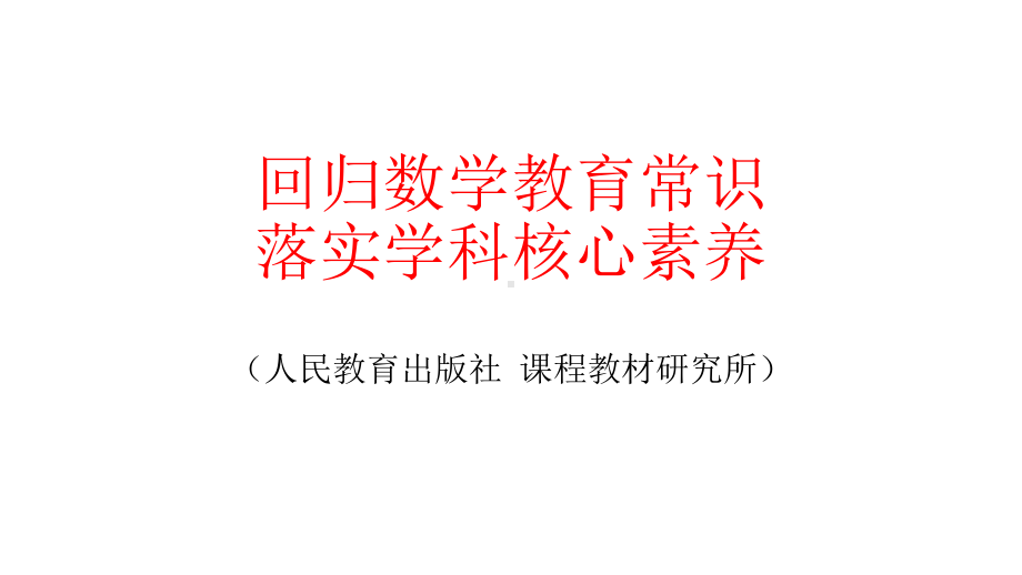 （高中青年数学教师教学技能 专业成长培训课件）回归数学教育常 识落实学科核心素养 精品讲座PPT课件.pptx_第1页