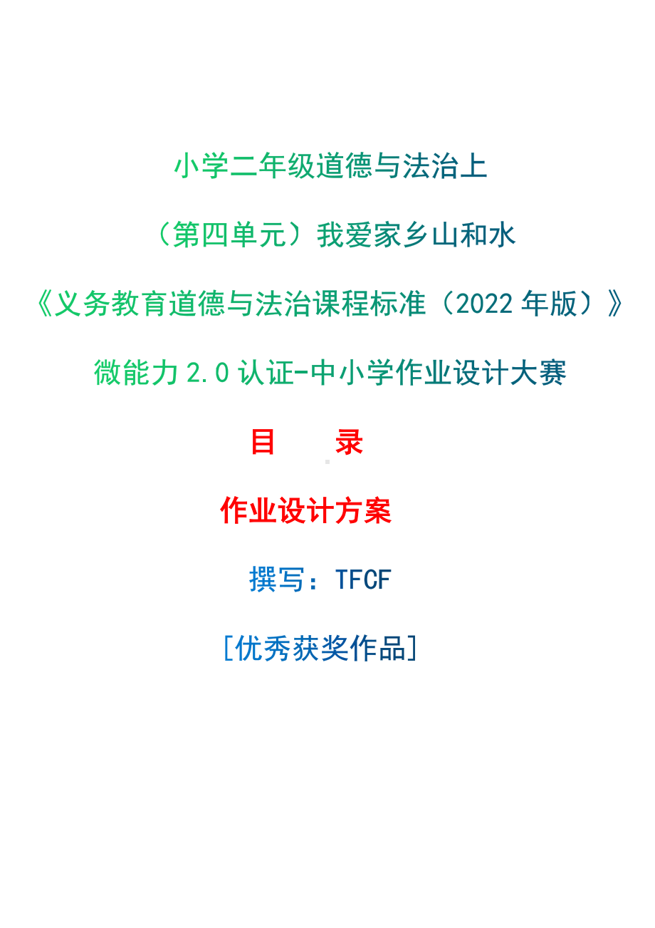 [信息技术2.0微能力]：小学二年级道德与法治上（第四单元）我爱家乡山和水-中小学作业设计大赛获奖优秀作品[模板]-《义务教育道德与法治课程标准（2022年版）》.docx_第1页