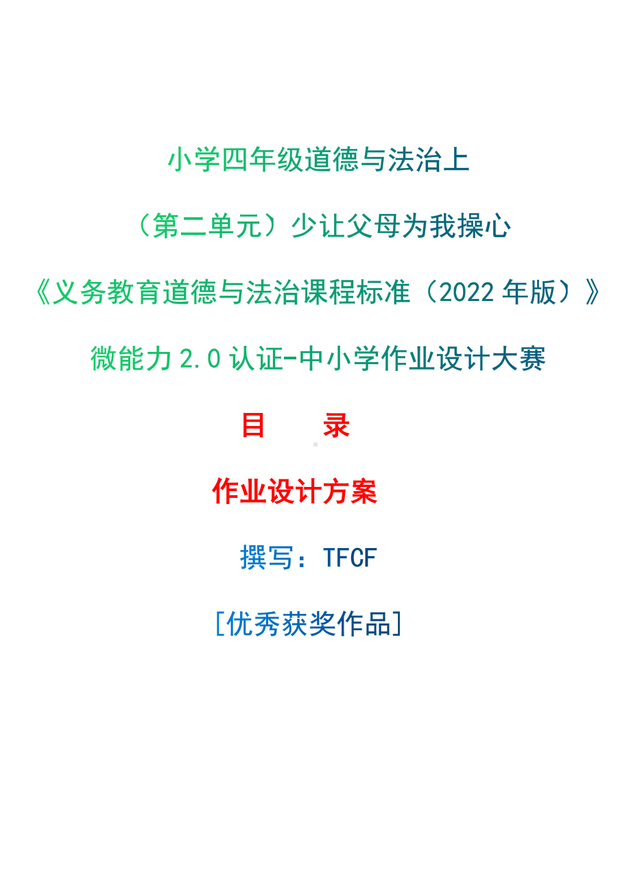 [信息技术2.0微能力]：小学四年级道德与法治上（第二单元）少让父母为我操心-中小学作业设计大赛获奖优秀作品[模板]-《义务教育道德与法治课程标准（2022年版）》.docx_第1页