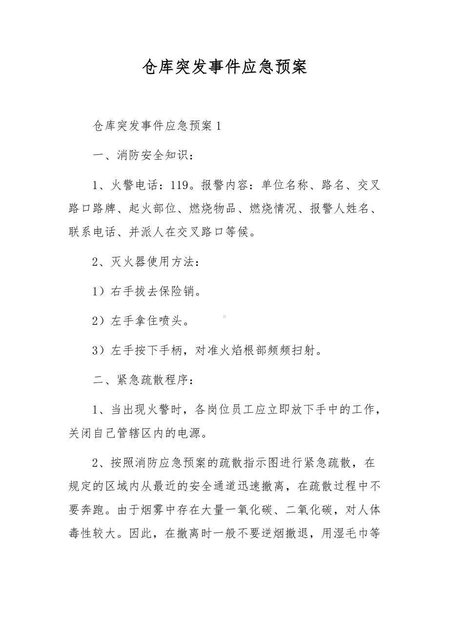 仓库突发事件应急预案.docx_第1页