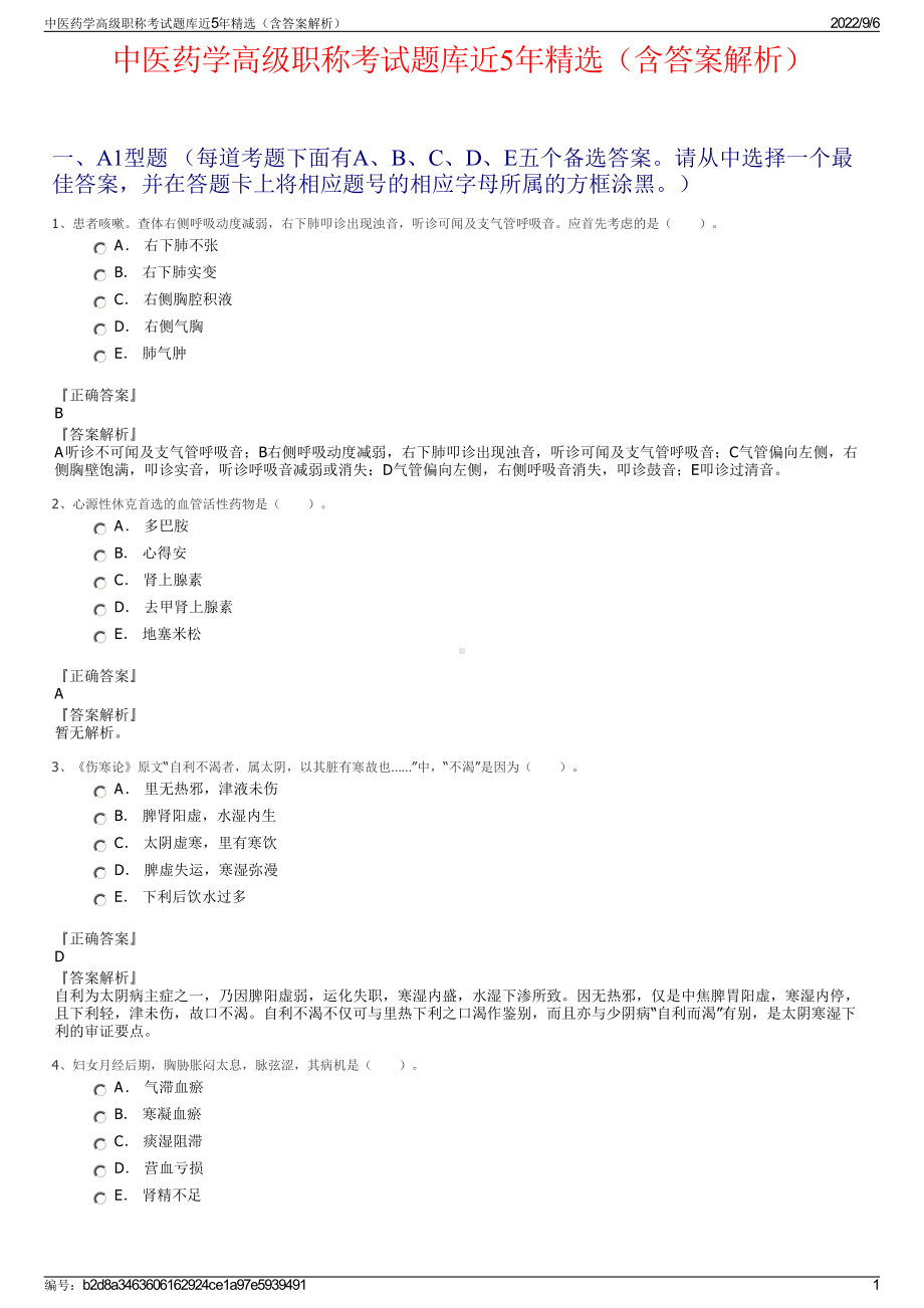 中医药学高级职称考试题库近5年精选（含答案解析）.pdf_第1页