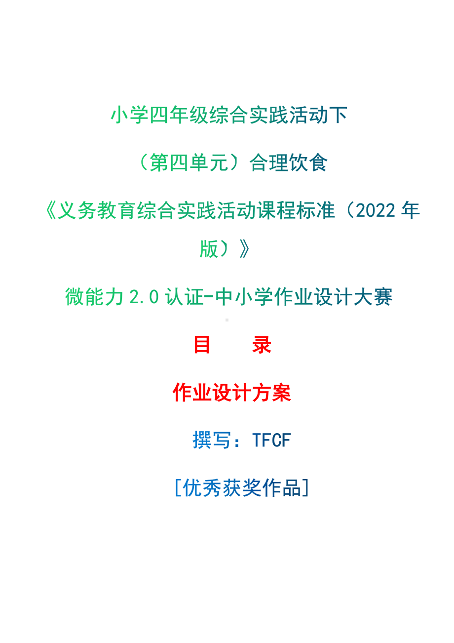 [信息技术2.0微能力]：小学四年级综合实践活动下（第四单元）合理饮食-中小学作业设计大赛获奖优秀作品-《义务教育综合实践活动课程标准（2022年版）》.docx_第1页