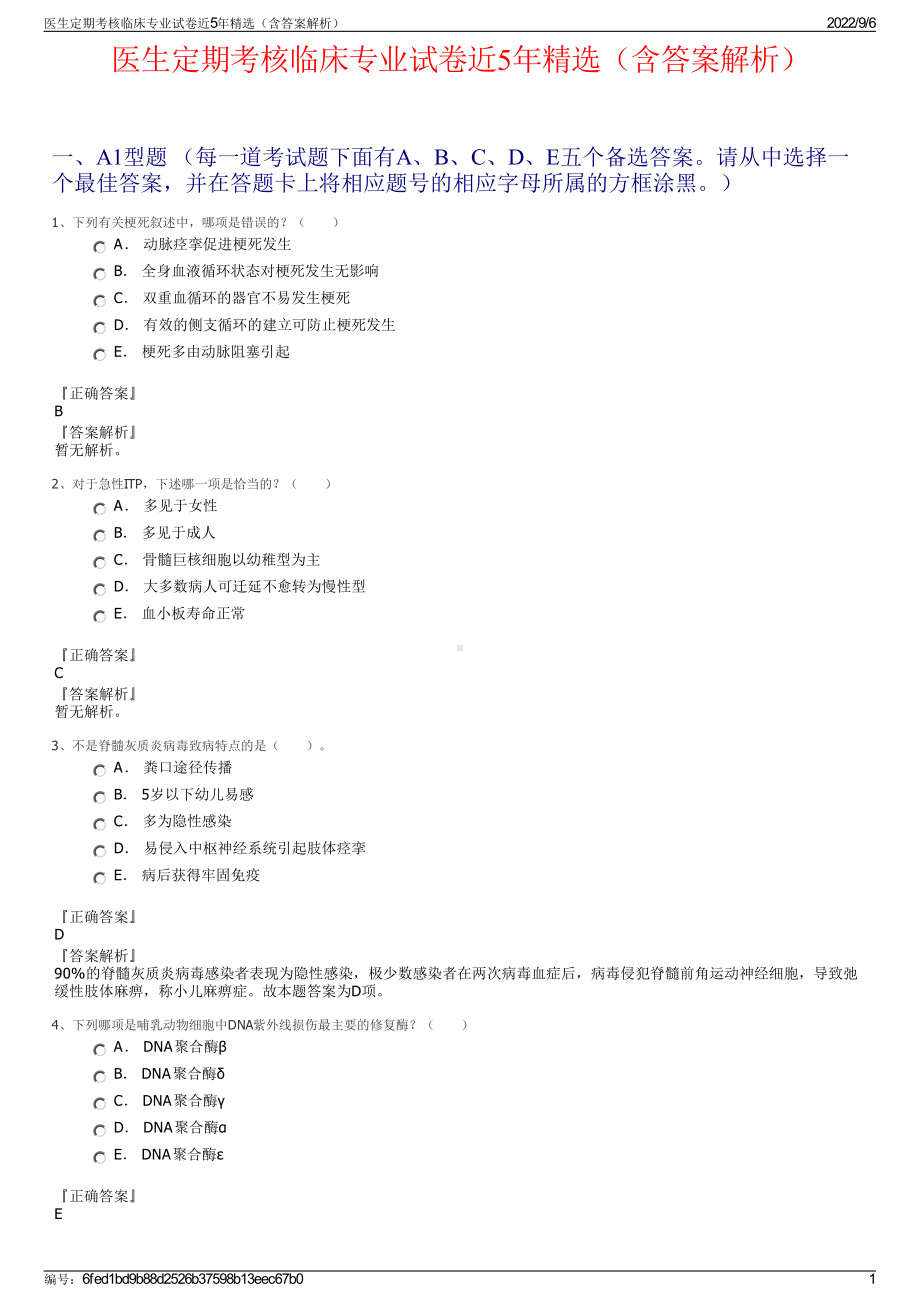 医生定期考核临床专业试卷近5年精选（含答案解析）.pdf_第1页