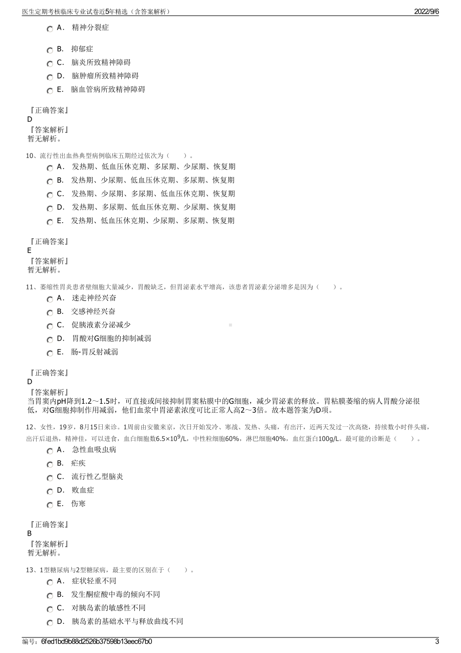 医生定期考核临床专业试卷近5年精选（含答案解析）.pdf_第3页