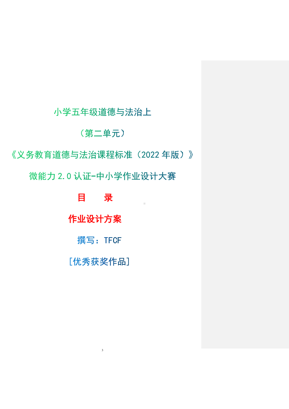 [信息技术2.0微能力]：小学五年级道德与法治上（第二单元）-中小学作业设计大赛获奖优秀作品[模板]-《义务教育道德与法治课程标准（2022年版）》.docx_第1页