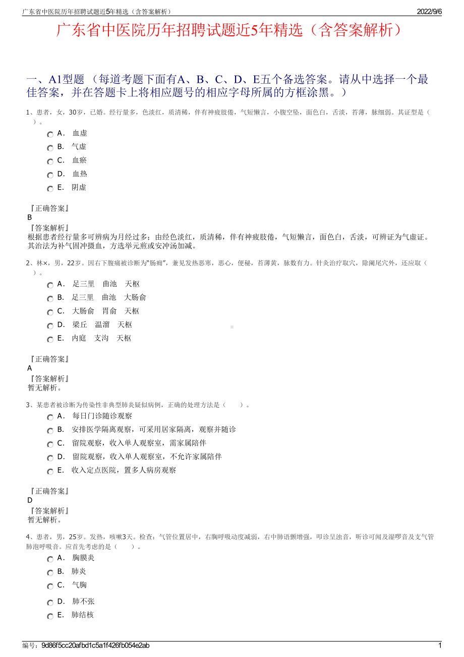 广东省中医院历年招聘试题近5年精选（含答案解析）.pdf_第1页