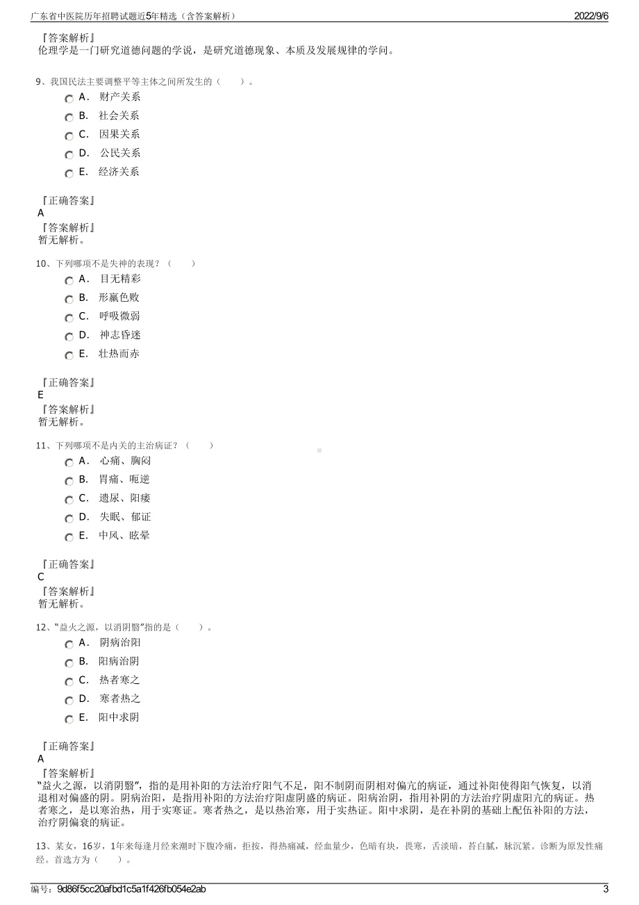 广东省中医院历年招聘试题近5年精选（含答案解析）.pdf_第3页