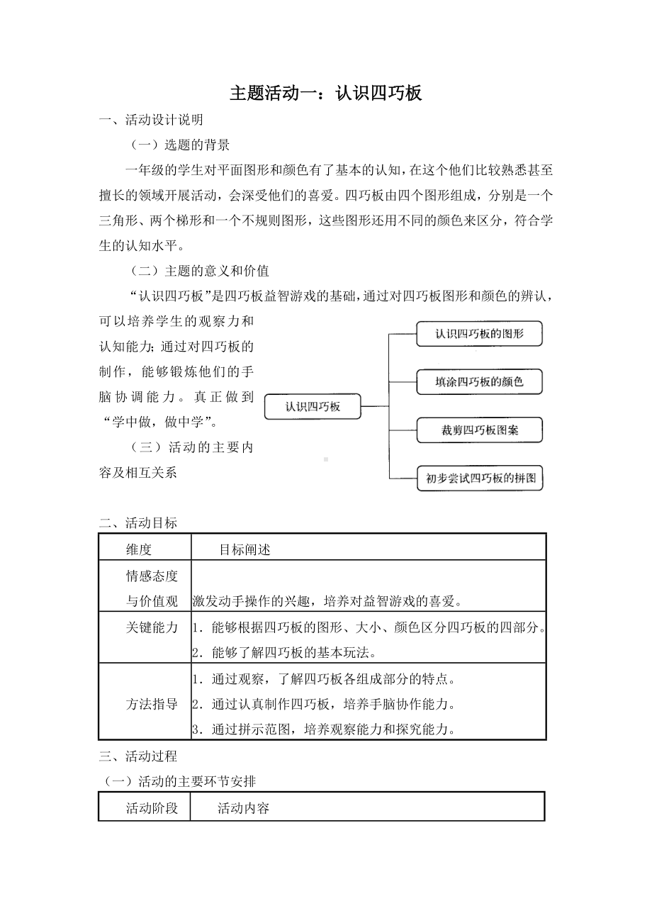 小学综合实践一年级上册第4单元《主题活动一：认识四巧板》教案.docx_第1页