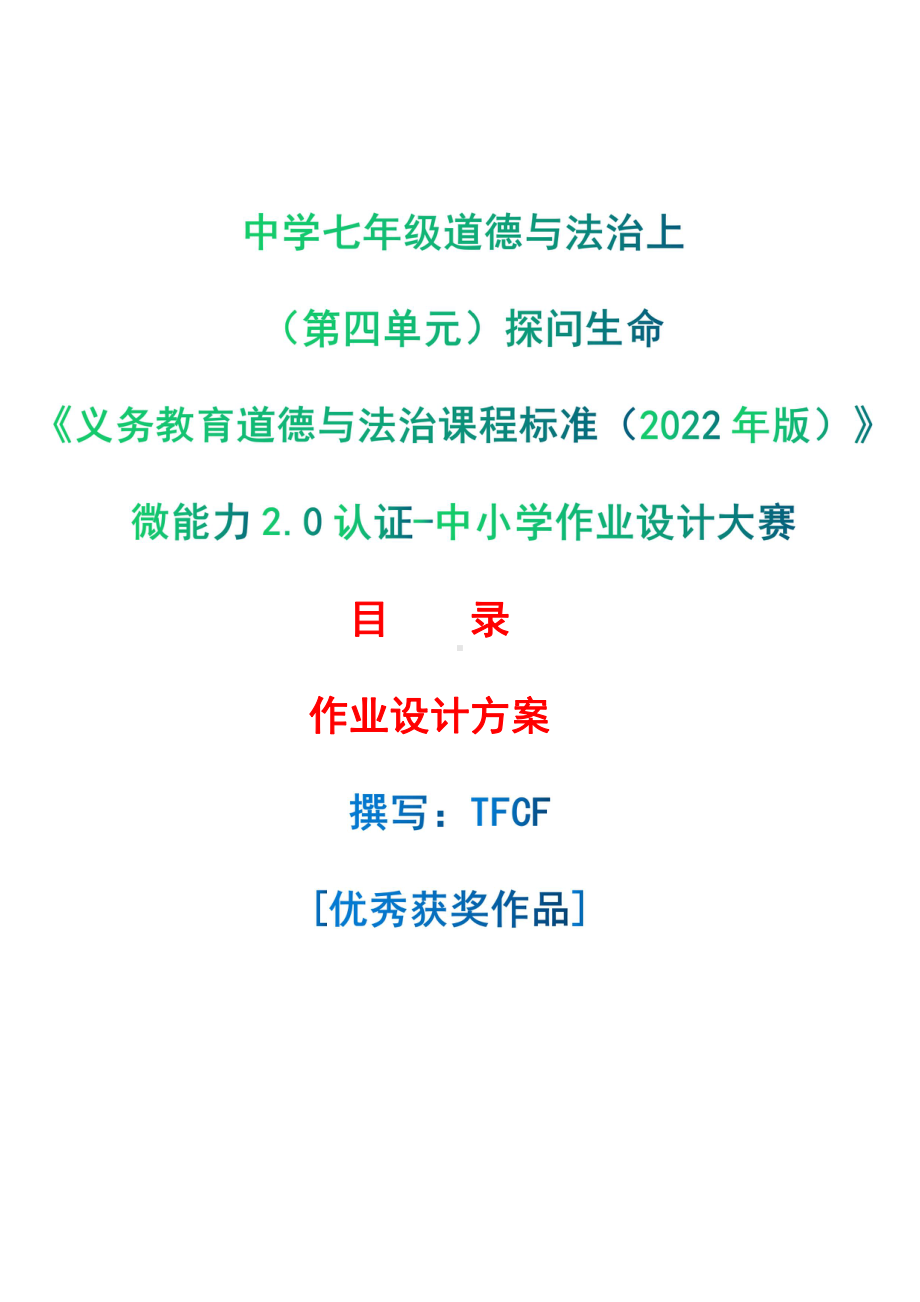 [信息技术2.0微能力]：中学七年级道德与法治上（第四单元）探问生命-中小学作业设计大赛获奖优秀作品-《义务教育道德与法治课程标准（2022年版）》.pdf_第1页