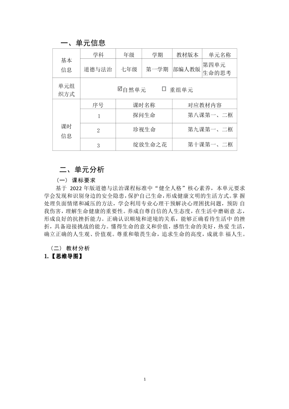 [信息技术2.0微能力]：中学七年级道德与法治上（第四单元）探问生命-中小学作业设计大赛获奖优秀作品-《义务教育道德与法治课程标准（2022年版）》.pdf_第2页