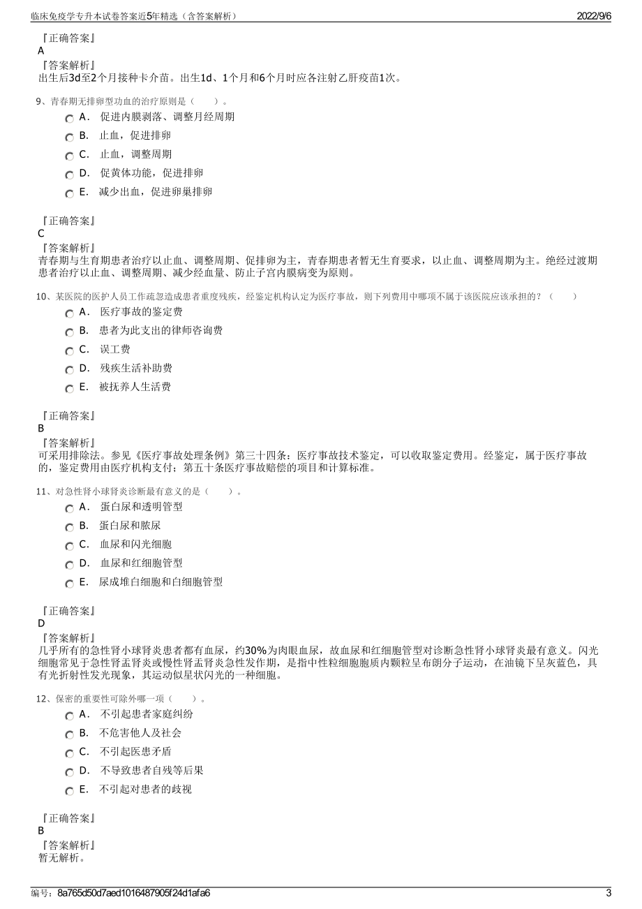 临床免疫学专升本试卷答案近5年精选（含答案解析）.pdf_第3页