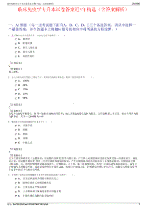 临床免疫学专升本试卷答案近5年精选（含答案解析）.pdf