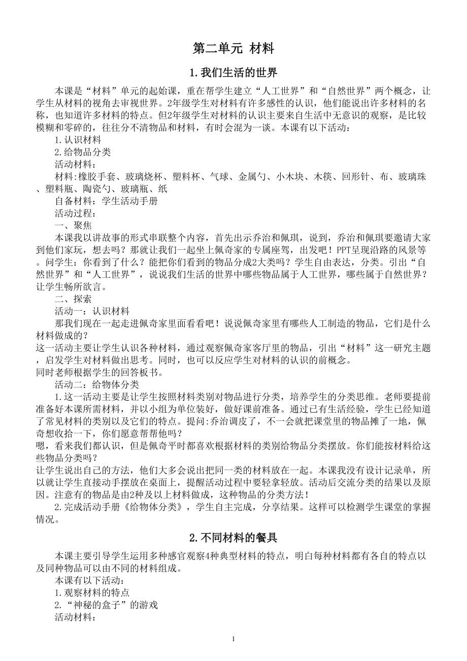 小学科学教科版二年级上册第二单元《材料》教学反思（共6课）（2022）.doc_第1页