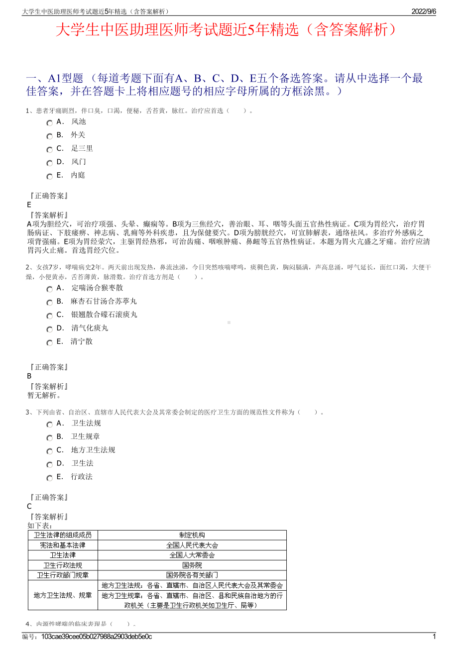 大学生中医助理医师考试题近5年精选（含答案解析）.pdf_第1页