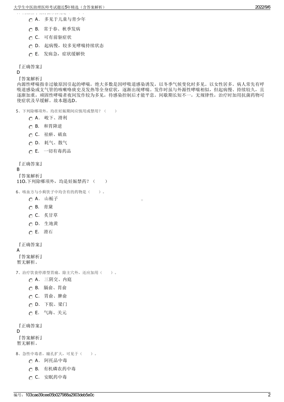 大学生中医助理医师考试题近5年精选（含答案解析）.pdf_第2页