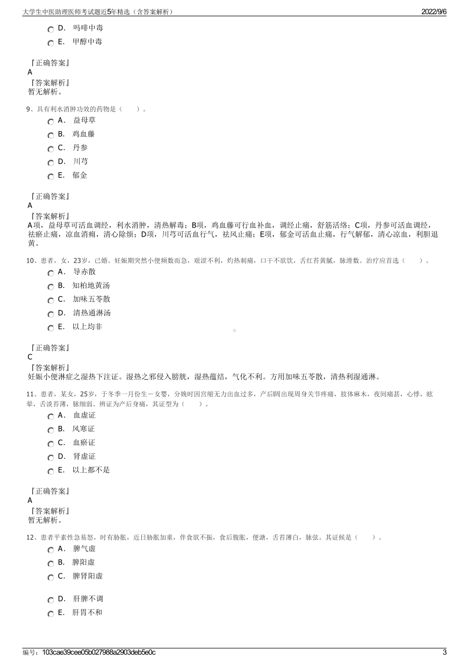 大学生中医助理医师考试题近5年精选（含答案解析）.pdf_第3页