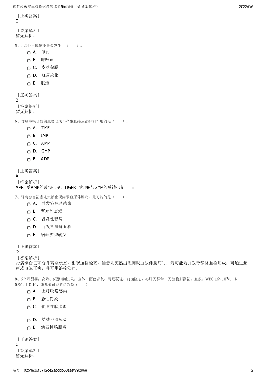 现代临床医学概论试卷题库近5年精选（含答案解析）.pdf_第2页