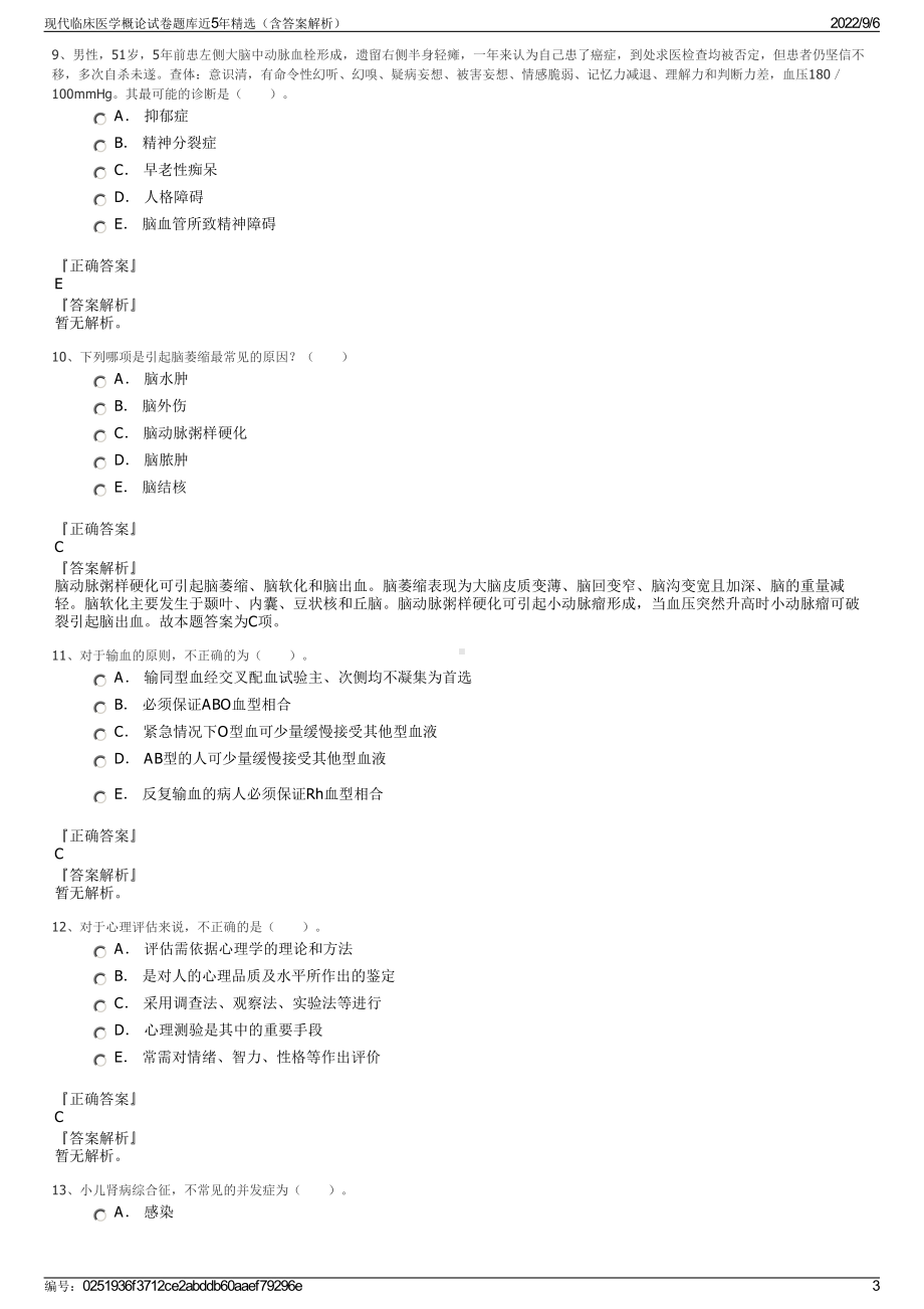 现代临床医学概论试卷题库近5年精选（含答案解析）.pdf_第3页